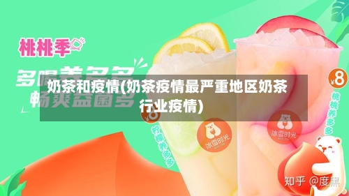 奶茶和疫情(奶茶疫情最严重地区奶茶行业疫情)-第1张图片