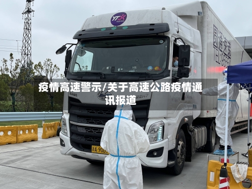 疫情高速警示/关于高速公路疫情通讯报道-第1张图片