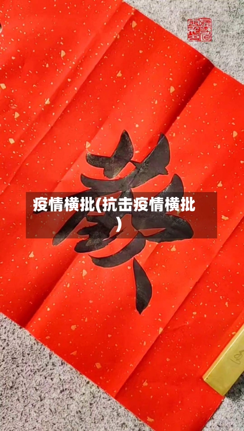 疫情横批(抗击疫情横批)-第2张图片
