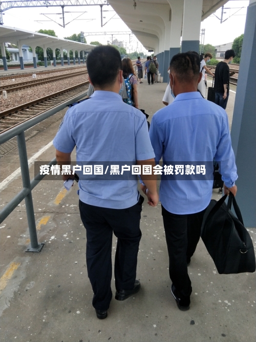 疫情黑户回国/黑户回国会被罚款吗-第1张图片