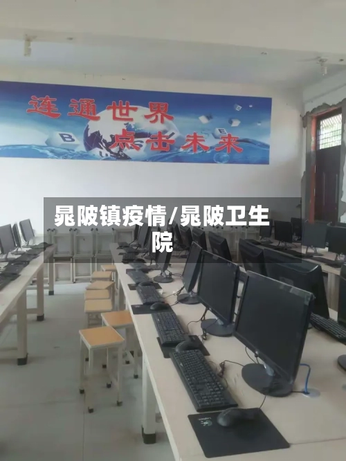 晁陂镇疫情/晁陂卫生院-第2张图片