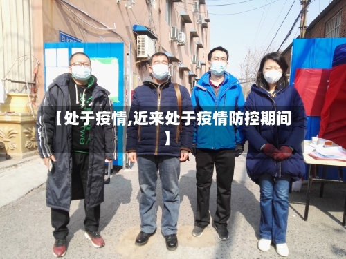 【处于疫情,近来处于疫情防控期间】-第1张图片