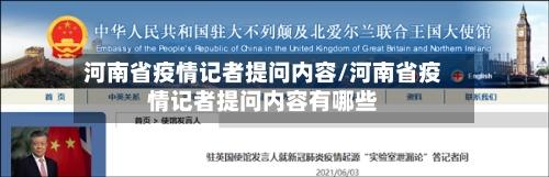 河南省疫情记者提问内容/河南省疫情记者提问内容有哪些-第1张图片