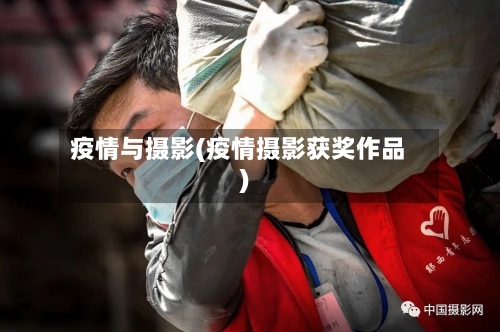 疫情与摄影(疫情摄影获奖作品)-第2张图片