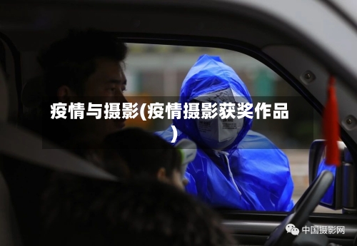 疫情与摄影(疫情摄影获奖作品)-第3张图片