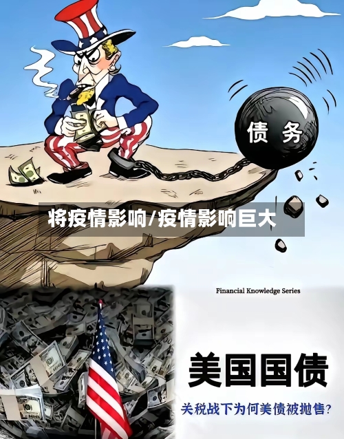 将疫情影响/疫情影响巨大-第1张图片