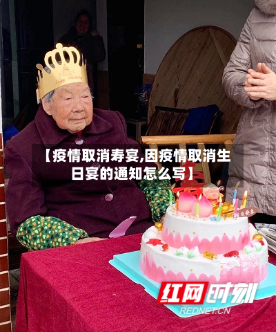 【疫情取消寿宴,因疫情取消生日宴的通知怎么写】-第2张图片