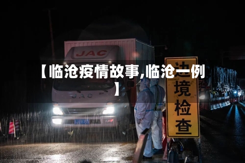 【临沧疫情故事,临沧一例】-第1张图片