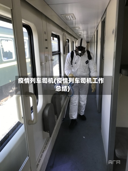 疫情列车司机(疫情列车司机工作总结)-第1张图片