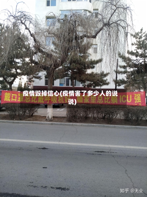 疫情毁掉信心(疫情害了多少人的说说)-第1张图片