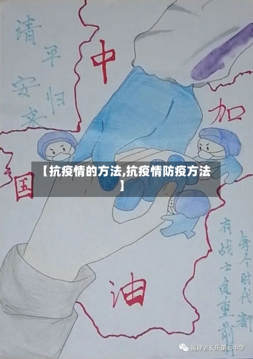 【抗疫情的方法,抗疫情防疫方法】-第2张图片