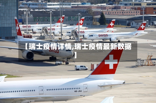【瑞士疫情详情,瑞士疫情最新数据】-第3张图片