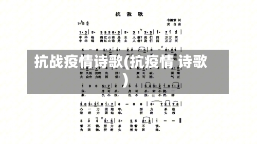 抗战疫情诗歌(抗疫情 诗歌)-第1张图片