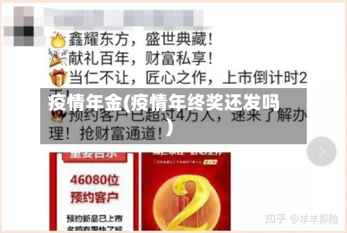 疫情年金(疫情年终奖还发吗)-第1张图片