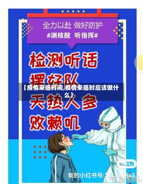 【疫情来临时间,疫情来临时应该做什么】-第2张图片