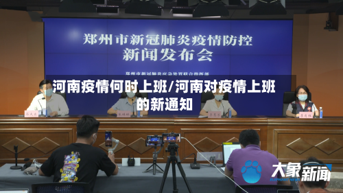 河南疫情何时上班/河南对疫情上班的新通知-第2张图片