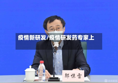 疫情新研发/疫情研发药专家上海-第2张图片