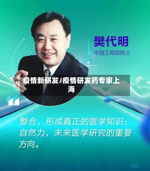 疫情新研发/疫情研发药专家上海-第3张图片