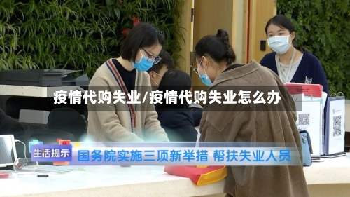 疫情代购失业/疫情代购失业怎么办-第1张图片