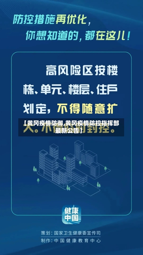【黄冈疫情防御,黄冈疫情防控指挥部最新公告】-第1张图片