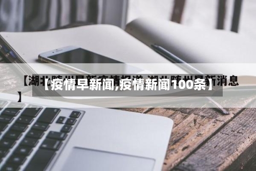 【疫情早新闻,疫情新闻100条】-第1张图片