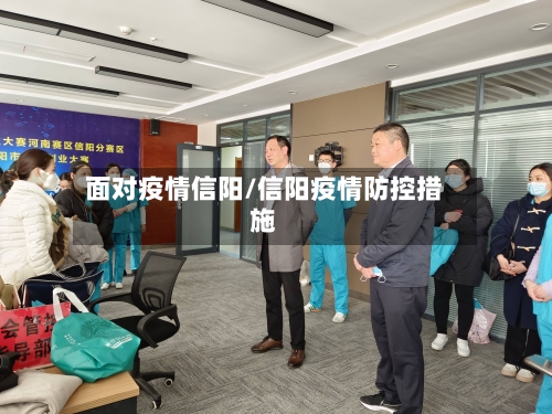 面对疫情信阳/信阳疫情防控措施-第1张图片