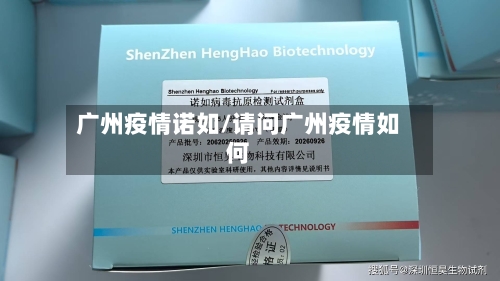 广州疫情诺如/请问广州疫情如何-第1张图片