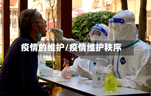 疫情的维护/疫情维护秩序-第1张图片