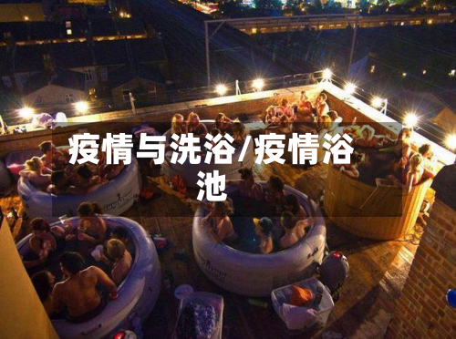 疫情与洗浴/疫情浴池-第1张图片