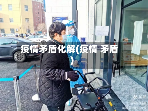 疫情矛盾化解(疫情 矛盾)-第2张图片