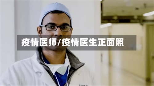 疫情医师/疫情医生正面照-第1张图片