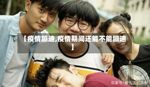 【疫情蹦迪,疫情期间还能不能蹦迪】-第2张图片