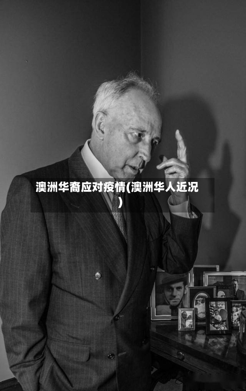 澳洲华裔应对疫情(澳洲华人近况)-第2张图片