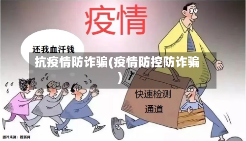 抗疫情防诈骗(疫情防控防诈骗)-第2张图片