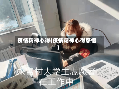 疫情精神心得(疫情精神心得感悟)-第1张图片