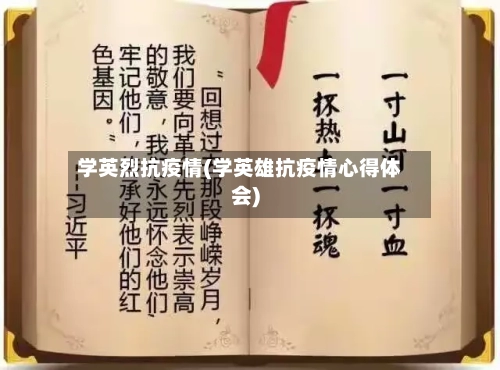 学英烈抗疫情(学英雄抗疫情心得体会)-第1张图片