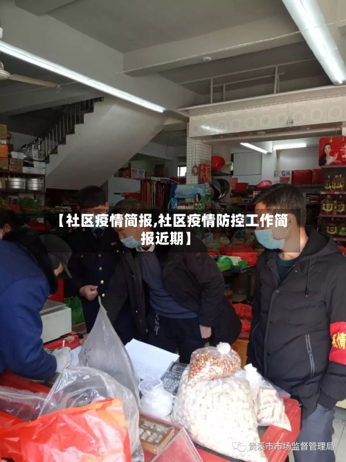 【社区疫情简报,社区疫情防控工作简报近期】-第1张图片