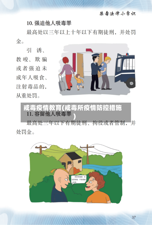 戒毒疫情教育(戒毒所疫情防控措施)-第1张图片