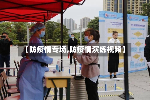 【防疫情专场,防疫情演练视频】-第1张图片