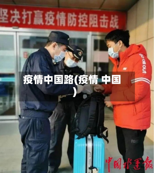 疫情中国路(疫情 中国)-第1张图片