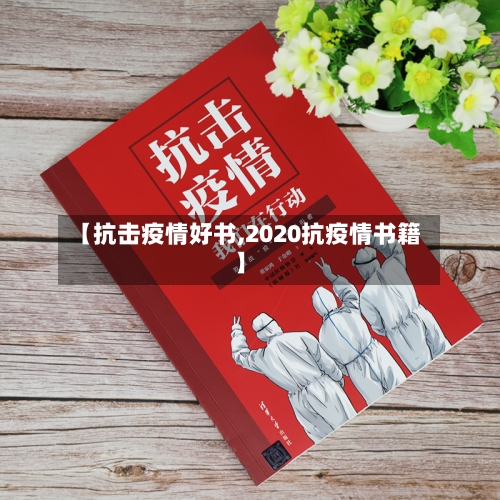 【抗击疫情好书,2020抗疫情书籍】-第2张图片
