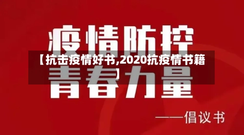 【抗击疫情好书,2020抗疫情书籍】-第1张图片
