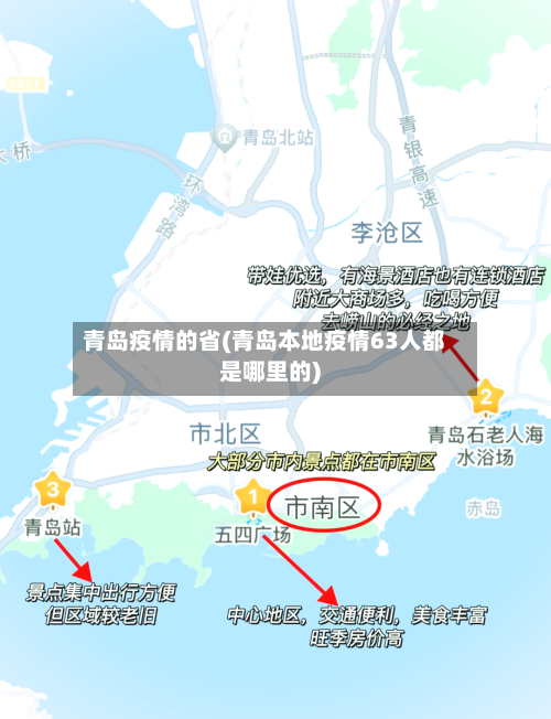 青岛疫情的省(青岛本地疫情63人都是哪里的)-第1张图片