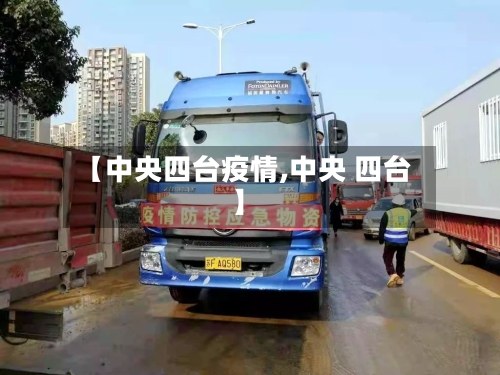 【中央四台疫情,中央 四台】-第1张图片