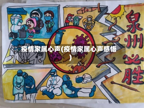 疫情家属心声(疫情家属心声感悟)-第2张图片