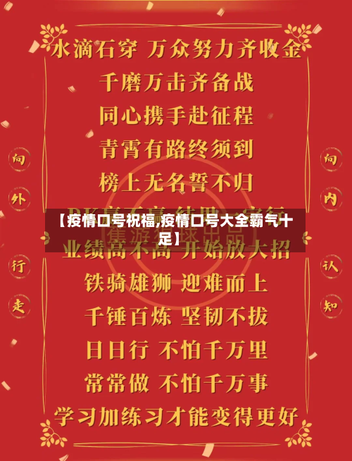 【疫情口号祝福,疫情口号大全霸气十足】-第2张图片