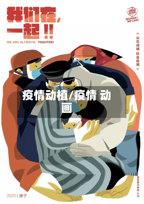 疫情动植/疫情 动画-第1张图片