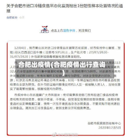 合肥出疫情(合肥疫情出行查询)-第1张图片