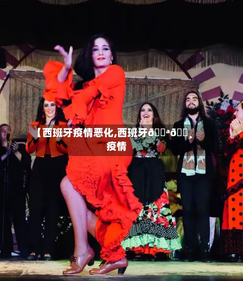 【西班牙疫情恶化,西班牙🇪🇸疫情】-第1张图片