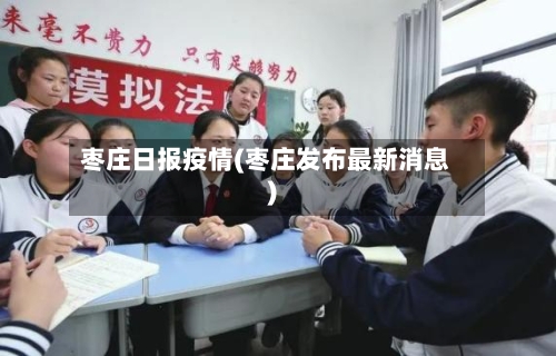 枣庄日报疫情(枣庄发布最新消息)-第2张图片